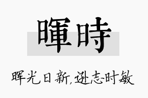 晖时名字的寓意及含义