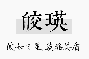 皎瑛名字的寓意及含义