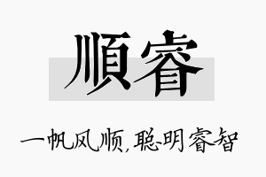 顺睿名字的寓意及含义