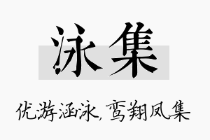 泳集名字的寓意及含义