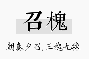 召槐名字的寓意及含义