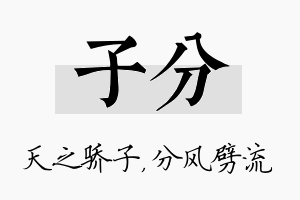 子分名字的寓意及含义