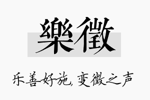 乐徵名字的寓意及含义