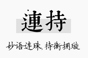 连持名字的寓意及含义