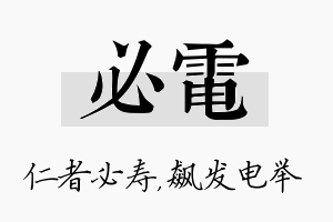 必电名字的寓意及含义