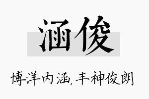 涵俊名字的寓意及含义