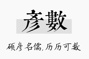 彦数名字的寓意及含义