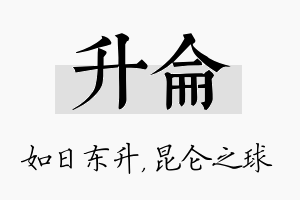 升仑名字的寓意及含义