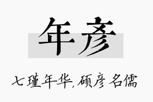 年彦名字的寓意及含义