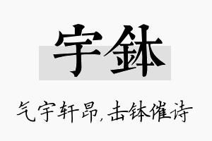 宇钵名字的寓意及含义