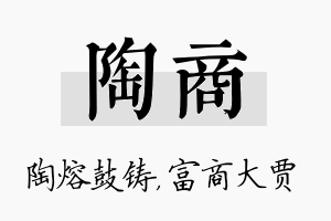 陶商名字的寓意及含义