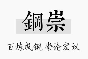 钢崇名字的寓意及含义