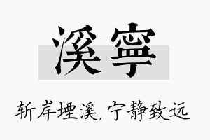 溪宁名字的寓意及含义