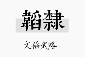 韬隶名字的寓意及含义