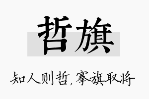 哲旗名字的寓意及含义