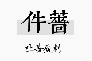 件蔷名字的寓意及含义