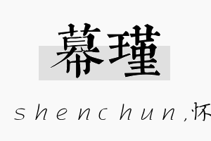 幕瑾名字的寓意及含义