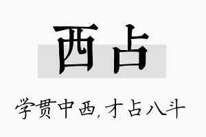 西占名字的寓意及含义