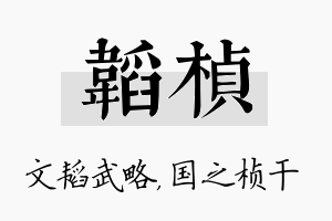 韬桢名字的寓意及含义