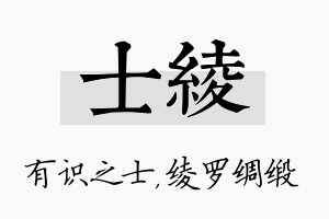 士绫名字的寓意及含义