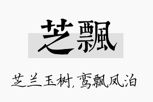 芝飘名字的寓意及含义