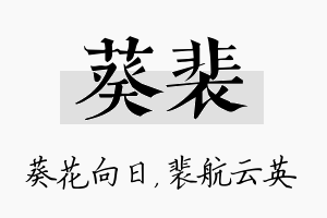 葵裴名字的寓意及含义