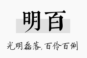 明百名字的寓意及含义