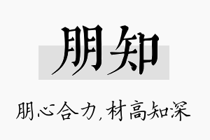 朋知名字的寓意及含义