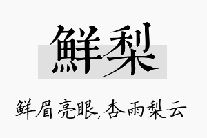 鲜梨名字的寓意及含义