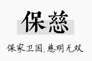 保慈名字的寓意及含义