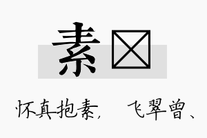 素翾名字的寓意及含义