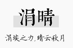 涓晴名字的寓意及含义