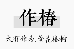 作椿名字的寓意及含义