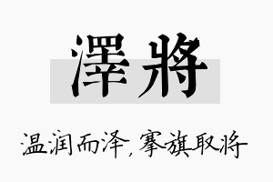 泽将名字的寓意及含义