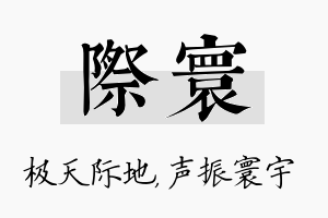 际寰名字的寓意及含义