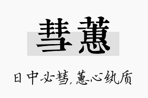 彗蕙名字的寓意及含义