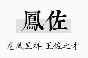 凤佐名字的寓意及含义