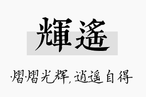 辉遥名字的寓意及含义