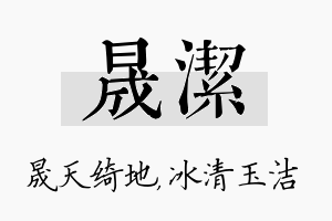 晟洁名字的寓意及含义