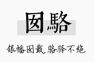 囡骆名字的寓意及含义