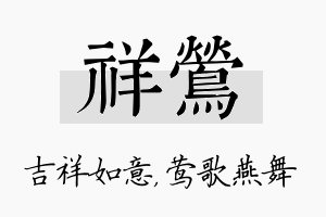 祥莺名字的寓意及含义