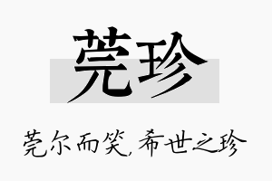 莞珍名字的寓意及含义