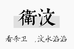 卫汶名字的寓意及含义