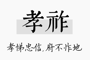 孝祚名字的寓意及含义