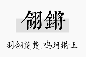 翎锵名字的寓意及含义