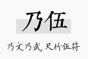 乃伍名字的寓意及含义