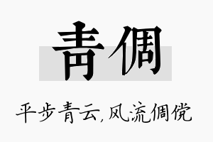 青倜名字的寓意及含义