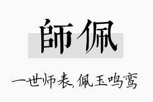 师佩名字的寓意及含义