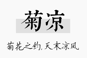 菊凉名字的寓意及含义