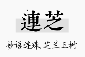 连芝名字的寓意及含义